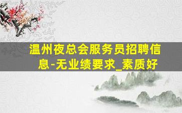 孝感夜场招聘